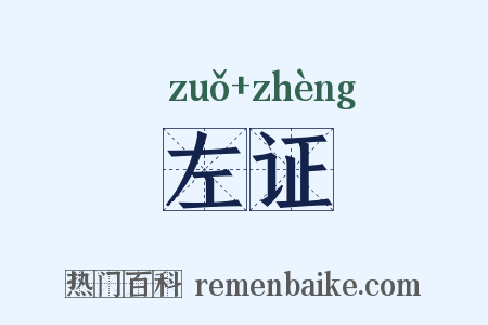 左证是什么意思的图片